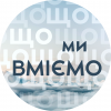 Що ми вміємо