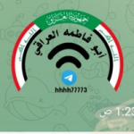قناة ابو فاطمة العراقي / Telegram