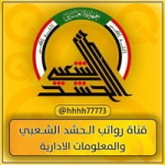 قناة رواتب الحشد الشعبي / Telegram