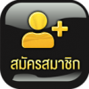 สมัครสมาชิก