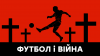 Від Гітлера до Путіна. Як футбол рятує світ під час війни