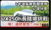 ✅第四集：UX250h第四代油電系統長陡坡測試，亮燈了嗎？