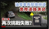 🎯第二集 - 混合動力系統溫度高，變速箱油原來差這麼多
