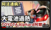 ✅第三集：Alphard油電動力蓄電池冷卻性能過低