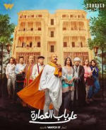 جميع حلقات على باب العمارة