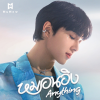หมอนอิง (Anything) | 𝐍𝐮𝐍𝐞𝐰 𝟏𝐬𝐭 𝐒𝐢𝐧𝐠𝐥𝐞