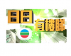 【TVB】日日有樓睇