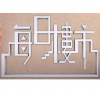 【HOY TV】每日樓市