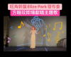 【樓行睇盤】樂風集團旺角新盤Elise Park舉行首個發布會，特別邀請歌星方皓玟即場獻唱項目主題曲