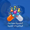 النفسية محتاجة فيتامينات نفسية