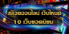 เล่นสล็อต เว็บไหนดี 2024