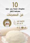 أسرار فن إتقان المعجنات