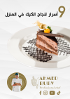 أسرار نجاح الكيك في المنزل