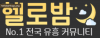 헬로밤