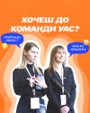 Долучитись до команди УАС