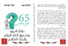 كتاب: 65 سؤال وجواب بشأن الديون و صندوق النقد الدولي و البنك العالمي