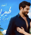 Tayr El Rouh [Official Music Video]