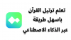 ترتيل لتعلم القرآن