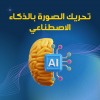 افضل موقع تحريك صور بالذكاء الاصطناعي