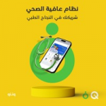 نظام عافية الصحي