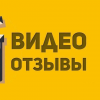 ВИДЕО ОТЗЫВЫ клиентов