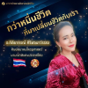 อ.จอยศิษย์สมาคมโหราศาสตร์นานาชาติแห