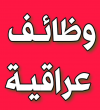 وظائف عراقية