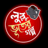 LulluBhooterGolpo