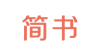 简书