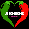 Любов с подправки
