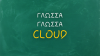 Cloud Podcast