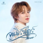 จนนิรันดร์ (Forever) | 𝐍𝐮𝐍𝐞𝐰 𝟓𝐭𝐡 𝐒𝐢𝐧𝐠𝐥𝐞