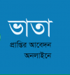 সরকারি ভাতা প্রাপ্তির আবেদন