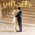 เหนือฟ้า (Above) | 𝐎𝐬𝐭. ข้ามฟ้าเคียงเธอ