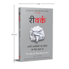 Rework (Hindi)