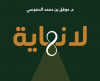 كتاب لا نهاية - نسخة الكترونية مجانية