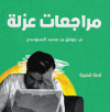 قصة مراجعات عزلة - نسخة الكترونية مجانية