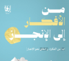 كتاب من الأفكار إلى الإنجاز - نسخة مطبوعة