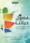 كتاب فصول حياتنا - نسخة الكترونية مجانية