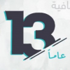 الذكرى الـ13 لانطلاقة تلفزيون الخبر