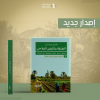 الطبقة والتغير الفلاحي