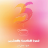 قَهوَةُ الخَامِسةِ والعِشرينْ!