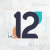 الذكرى الـ12 لانطلاقة تلفزيون الخبر