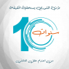 الذكرى الـ10 لانطلاقة تلفزيون الخبر