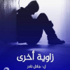 زاوية أُخرى...