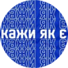 Кажи як є
