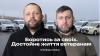 Боротись за своїх. Достойне життя ветеранам