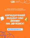 Юридичний відділ УАС: прийом офіційних звернень