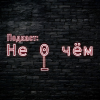 Паблик подкаста Не 0 чём