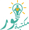 نسخة مجانية من كتبي PDF - مكتبة النور